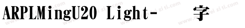 ARPLMingU20 Light字体转换